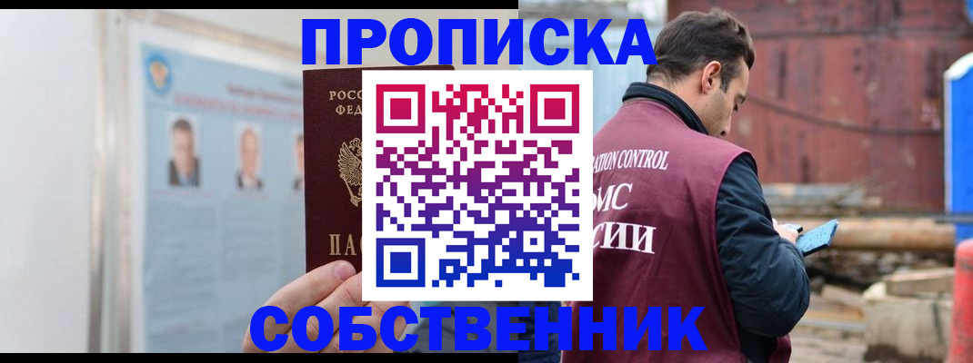 прописка законно в Воронеже