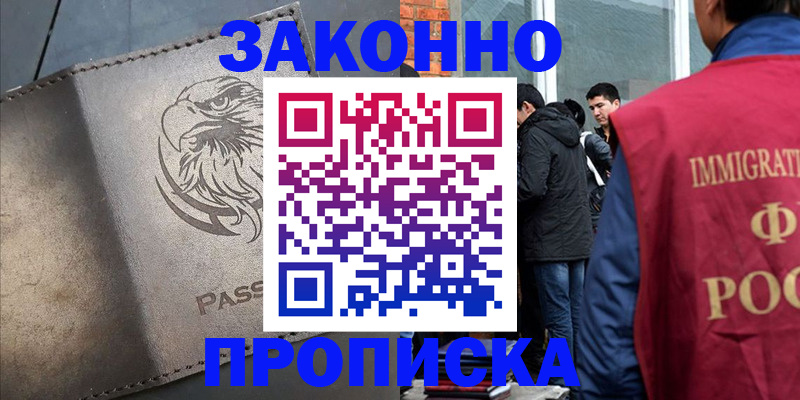 прописка законно в Воронеже